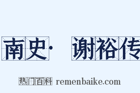 南史·谢裕传是什么意思的图片